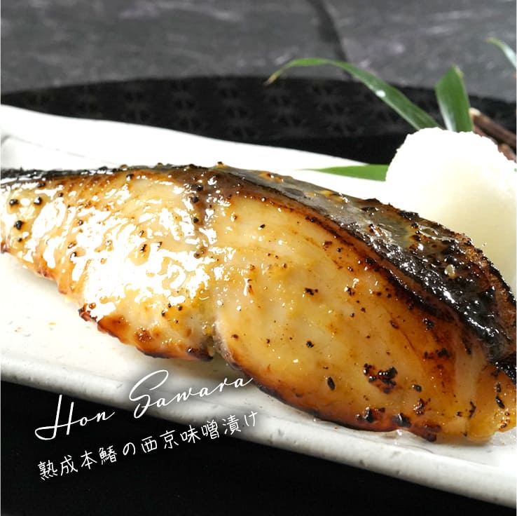 <h2>熟成本鰆の西京味噌漬け</h2><p>見逃せない最高のふっくら食感</p><span>冬の本鰆は【寒鰆】と呼ばれるほど、脂がのっていて美味。 こだわりの食材とこだわりの西京味噌で漬けあがった本鰆は柔らかく旨味絶品。</span>